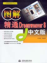 圖解精通Dreamweaver 8中文版
