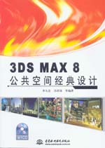 3DS MAX 8公共空間經(jīng)典設(shè)計