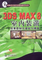 3DS MAX 8室內(nèi)裝潢效果圖制作基礎(chǔ)與提高