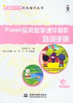 Flash實(shí)用教學(xué)課件制作培訓(xùn)手冊