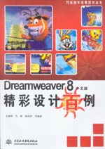Dreamweaver 8中文版精彩設(shè)計百例
