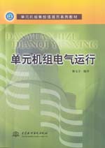 單元機組電氣運行