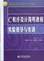C程序設計簡明教程實驗指導與實訓