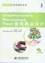 Dreamweaver&Photoshop&Flash商用網(wǎng)站設(shè)計