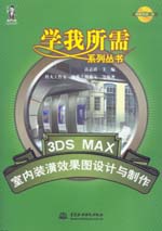 3DS MAX室內(nèi)裝潢效果圖設(shè)計(jì)與制作