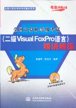 全國(guó)計(jì)算機(jī)等級(jí)考試（二級(jí)Visual FoxPro語(yǔ)言