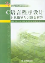 C語言程序設計上機指導與習題集解答