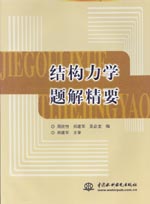 結構力學題解精要