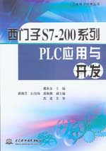 西門子S7-200系列PLC應用與開發(fā)
