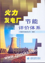 火力發(fā)電廠節(jié)能評價體系