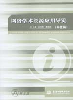 網(wǎng)絡學術資源應用導覽(科技篇)