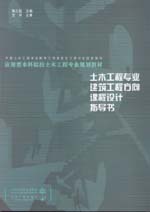 土木工程專業 建筑工程方向課程設計指導