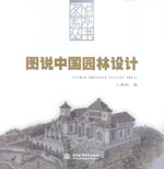 圖說中國(guó)園林設(shè)計(jì)
