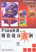 Flash 8中文版精彩設計百例