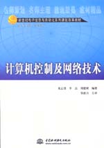 計算機控制及網絡技術