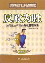 反敗為勝:如何建立有效的危機管理體系