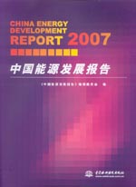 2007 中國能源發展報告
