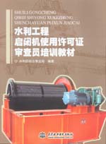 水利工程啟閉機使用許可證審查員培訓教