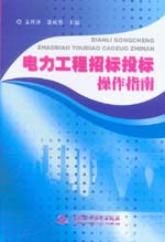 電力工程招標(biāo)投標(biāo)操作指南