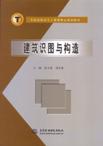 建筑識(shí)圖與構(gòu)造