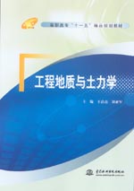 工程地質與土力學
