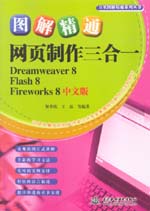 圖解精通網(wǎng)頁制作三合一（Dreamweaver 8、