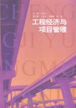 工程經(jīng)濟(jì)與項(xiàng)目管理
