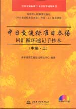中日交流標準日本語詞匯循環速記手抄本