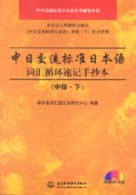 中日交流標準日本語詞匯循環速記手抄本