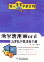 活學活用Word及常見問題速查手冊