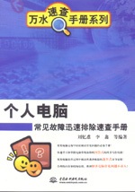 個(gè)人電腦常見(jiàn)故障迅速排除速查手冊(cè)