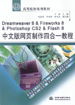 Dreamweaver 8 & Fireworks 8 & Photoshop CS2 & Flash