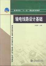 輸電線路設(shè)計基礎(chǔ)