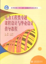 電力工程類專題課程設計與畢業設計指導