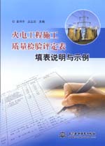 火電工程施工質量檢驗評定表填表說明與