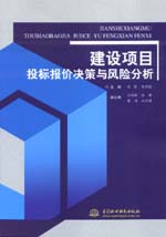 建設(shè)項(xiàng)目投標(biāo)報(bào)價(jià)決策與風(fēng)險(xiǎn)分析