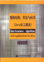 數據結構、算法與應用（Java語言描述）