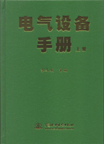 電氣設備手冊(上、中、下冊)