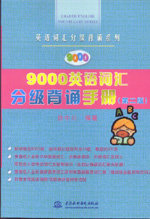 9000英語詞匯分級背誦手冊(第二版)