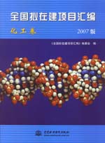 全國擬在建項目匯編（化工卷）(2007版)