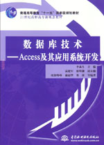 數據庫技術——Access及其應用系統開發