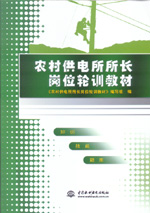 農村供電所所長崗位輪訓教材