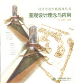 景觀設計理念與應用