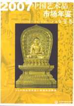 2007中國藝術品市場年鑒 古董卷