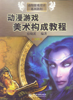 動(dòng)漫游戲美術(shù)構(gòu)成教程