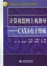 計算機繪圖上機指導——CAXA電子圖板