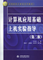 計算機應用基礎上機實驗指導（第二版）
