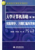 大學計算機基礎（第三版）實驗指導、習