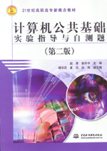 計算機公共基礎實驗指導與自測題（第二