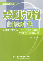 大學英語六級考試閱讀時代